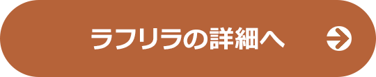 ラフリラの詳細へ