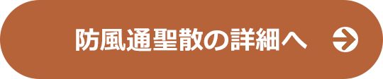 防風通聖散の詳細へ