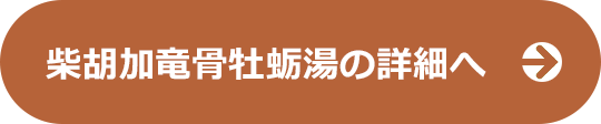 柴胡加竜骨牡蛎湯の詳細へ