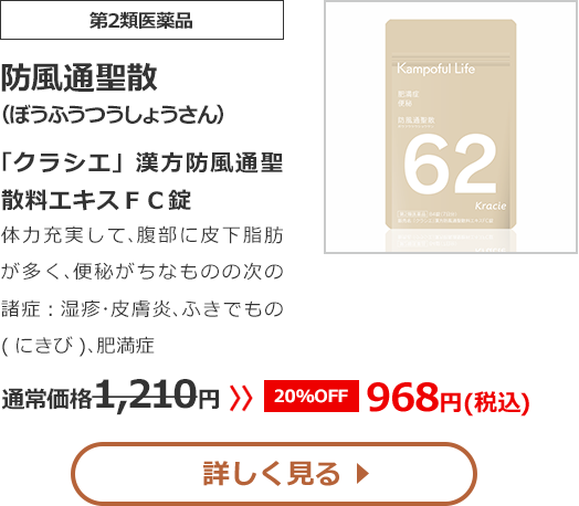 【第2類医薬品】防風通聖散(ぼうふうつうしょうさん)「クラシエ」漢方防風通聖散料エキスＦＣ錠体力充実して､腹部に皮下脂肪が多く､便秘がちなものの次の諸症：湿疹･皮膚炎､ふきでもの(にきび)､肥満症通常価格1210円　>>【20%OFF】968円（税込）