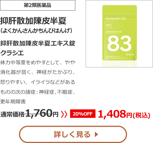 【第2類医薬品】抑肝散加陳皮半夏(よくかんさんかちんぴはんげ)抑肝散加陳皮半夏エキス錠クラシエ体力中等度をめやすとして、やや消化器が弱く、神経がたかぶり、怒りやすい、イライラなどがあるものの次の諸症：神経症、不眠症、更年期障害通常価格1760円　>>【20%OFF】1408円（税込）