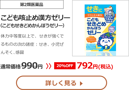 【第2類医薬品】こども咳止め漢方ゼリー(こどもせきどめかんぽうゼリー)こども咳止め漢方ゼリー体力中等度以上で、せきが強くでるものの次の諸症：せき、小児ぜんそく、感冒通常価格990円　>>【20%OFF】792円（税込）