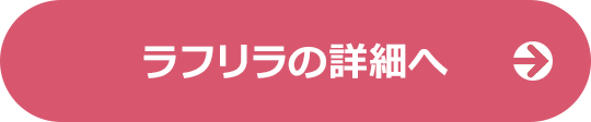 ラフリラの詳細へ