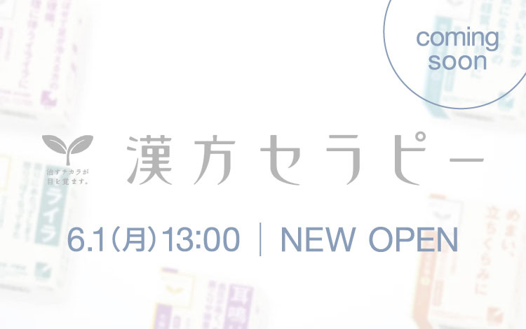 漢方セラピー 　NEW OPEN