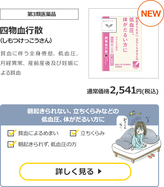 【第3類医薬品】四物血行散（しもつけっこうさん）貧血に伴う全身倦怠、低血圧、月経異常、産前産後及び妊娠による貧血　通常価格2,541円（税込）