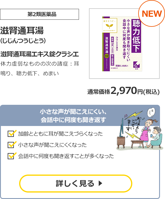 【第2類医薬品】滋腎通耳湯（じじんつうじとう）滋腎通耳湯エキス錠クラシエ　体力虚弱なものの次の諸症：耳鳴り、聴力低下、めまい　通常価格2,970円（税込）