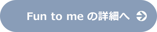 Fun to me の詳細へ