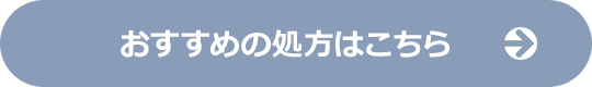 おすすめの処方はこちら