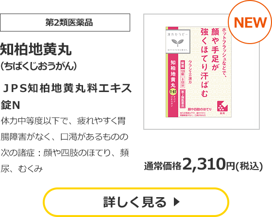 【第2類医薬品】知柏地黄丸 （ちばくじおうがん） ＪＰＳ知柏地黄丸料エキス錠Ｎ 体力中等度以下で、疲れやすく胃腸障害がなく、口渇があるものの次の諸症：顔や四肢のほてり、頻尿、むくみ  通常価格　2,310円（税込）