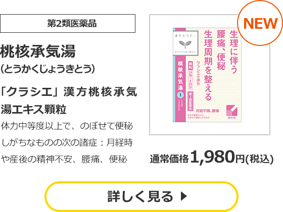 【第2類医薬品】桃核承気湯 （とうかくじょうきとう） 「クラシエ」漢方桃核承気湯エキス顆粒 体力中等度以上で、のぼせて便秘しがちなものの次の諸症：月経時や産後の精神不安、腰痛、便秘  通常価格　1,980円（税込）