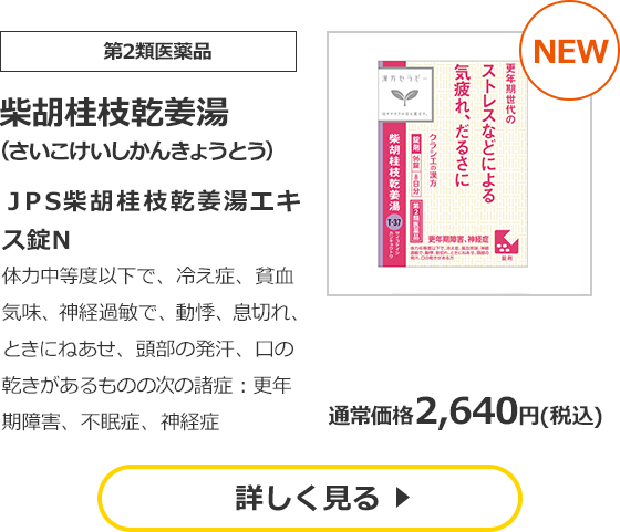【第2類医薬品】柴胡桂枝乾姜湯　（さいこけいしかんきょうとう）　ＪＰＳ柴胡桂枝乾姜湯エキス錠Ｎ　体力中等度以下で、冷え症、貧血気味、神経過敏で、動悸、息切れ、ときにねあせ、頭部の発汗、口の乾きがあるものの次の諸症：更年期障害、不眠症、神経症　通常価格　2,640円（税込）