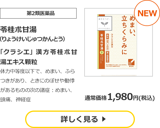【第2類医薬品】苓桂朮甘湯　（りょうけいじゅつかんとう）　「クラシエ」漢方苓桂朮甘湯エキス顆粒　体力中等度以下で、めまい、ふらつきがあり、ときにのぼせや動悸があるものの次の諸症：めまい、頭痛、神経症　通常価格　1,980円（税込）