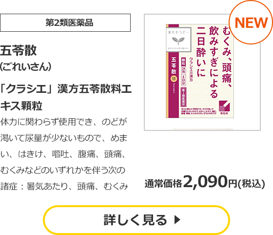 【第2類医薬品】五苓散　（ごれいさん）　「クラシエ」漢方五苓散料エキス顆粒　体力に関わらず使用でき、のどが渇いて尿量が少ないもので、めまい、はきけ、嘔吐、腹痛、頭痛、むくみなどのいずれかを伴う次の諸症：暑気あたり、頭痛、むくみ　通常価格　2,090円（税込）