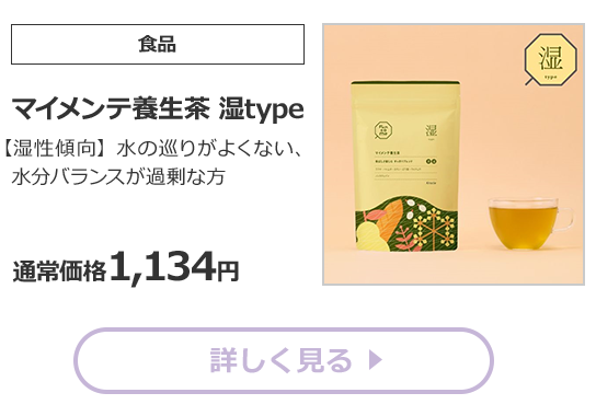 『マイメンテ養成茶 湿type』【湿性傾向】水の巡りがよくない、水分バランスが過剰な方