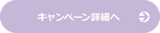 キャンペーン詳細はこちら