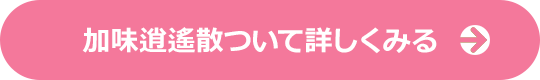 加味逍遙散ついて詳しくみる