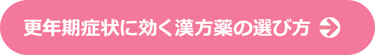 更年期症状に効く漢方薬の選び方