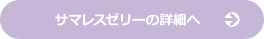 サマレスゼリーの詳細へ