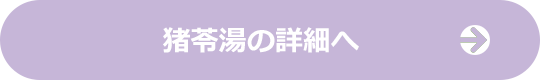 猪苓湯の詳細へ