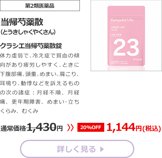【第2類医薬品】当帰芍薬散(とうきしゃくやくさん)クラシエ当帰芍薬散錠体力虚弱で､冷え症で貧血の傾向があり疲労しやすく､ときに下腹部痛､頭重､めまい､肩こり､耳鳴り､動悸などを訴えるものの次の諸症：月経不順､更年期障害､めまい･立ちくらみ通常価格1430円　>>【20%OFF】1144円（税込）