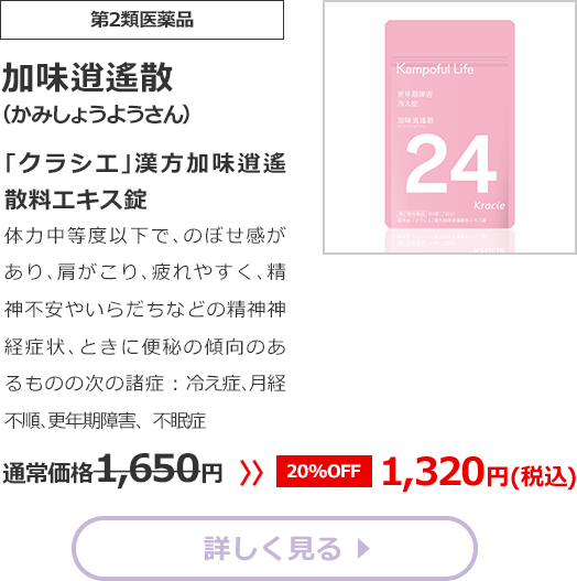 【第2類医薬品】加味逍遙散(かみしょうようさん)｢クラシエ｣漢方加味逍遙散料エキス錠体力中等度以下で､のぼせ感があり､肩がこり､疲れやすく､精神不安やいらだちなどの精神神経症状､ときに便秘の傾向のあるものの次の諸症：冷え症､月経不順､更年期障害通常価格1650円　>>【20%OFF】1320円（税込）
