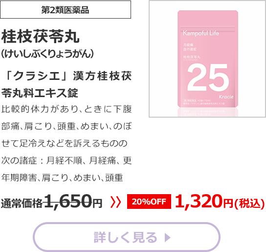 【第2類医薬品】桂枝茯苓丸(けいしぶくりょうがん)「クラシエ」漢方桂枝茯苓丸料エキス錠比較的体力があり､ときに下腹部痛､肩こり､頭重､めまい､のぼせて足冷えなどを訴えるものの次の諸症：月経不順､月経痛､更年期障害､めまい通常価格1650円　>>【20%OFF】1320円（税込）