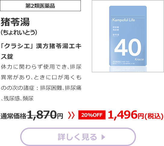 【第2類医薬品】猪苓湯(ちょれいとう)「クラシエ」漢方猪苓湯エキス錠体力に関わらず使用でき､排尿異常があり､ときに口が渇くものの次の諸症：排尿困難､残尿感､頻尿通常価格1870円　>>【20%OFF】1496円（税込）	