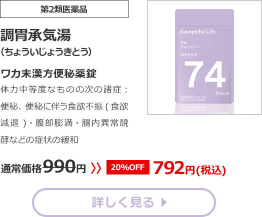 【第2類医薬品】調胃承気湯(ちょういじょうきとう)ワカ末漢方便秘薬錠体力中等度なものの次の諸症：便秘、便秘に伴う頭重・湿疹・食欲不振(食欲減退)通常価格990円　>>【20%OFF】792円（税込）