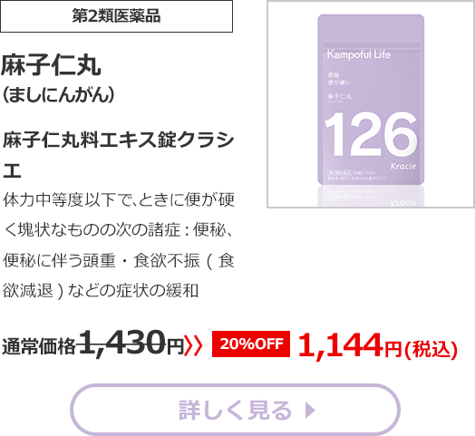 【第2類医薬品】麻子仁丸(ましにんがん)麻子仁丸料エキス錠クラシエ体力中等度以下で､ときに便が硬く塊状なものの次の諸症：便秘、便秘に伴う頭重・湿疹・食欲不振(食欲減退)通常価格1430円　>>【20%OFF】1144円（税込）