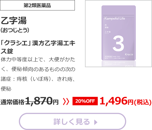 【第2類医薬品】乙字湯(おつじとう)「クラシエ」漢方乙字湯エキス錠体力中等度以上で、大便がかたく、便秘傾向のあるものの次の諸症：痔核（いぼ痔）、きれ痔、便秘通常価格1870円　>>【20%OFF】1496円（税込）	