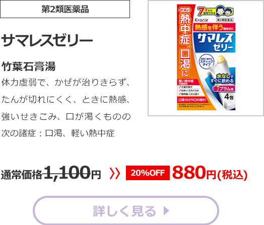 【第2類医薬品】サマレスゼリー(さまれすぜりー)体力虚弱で、かぜが治りきらず、たんが切れにくく、ときに熱感、強いせきこみ、口が渇くものの次の諸症：からぜき、気管支炎、気管支ぜんそく、軽い熱中症通常価格1100円　>>【20%OFF】880円（税込）