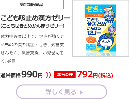 【第2類医薬品】こども咳止め漢方ゼリー(こどもせきどめかんぽうゼリー)体力中等度以上で、せきが強くでるものの次の諸症：せき、気管支ぜんそく、気管支炎、小児ぜんそく、感冒通常価格990円　>>【20%OFF】792円（税込）