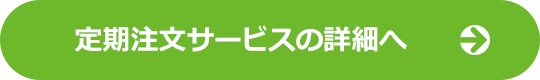 定期注文サービスの詳細へ