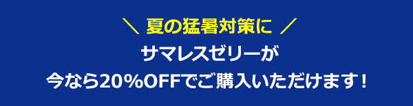 【期間限定】今ならお得にご購入いただけます！
