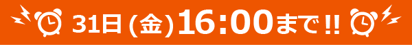 31日（金）まで!!
