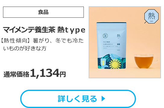 『マイメンテ養生茶 熱type』【熱性傾向】暑がり、冬でも冷たいものが好きな方