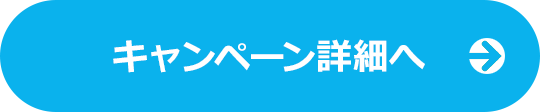 キャンペーン詳細はこちら