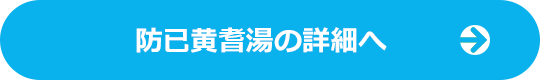 防已黄耆湯の詳細へ