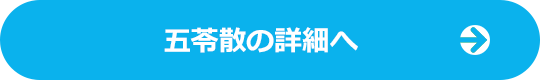 五苓散の詳細へ