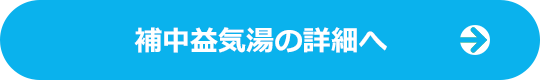 補中益気湯の詳細へ