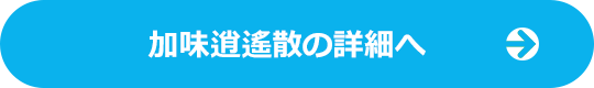加味逍遙散の詳細へ