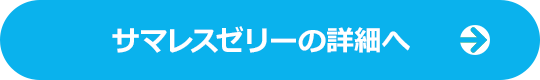 サマレスゼリーの詳細へ