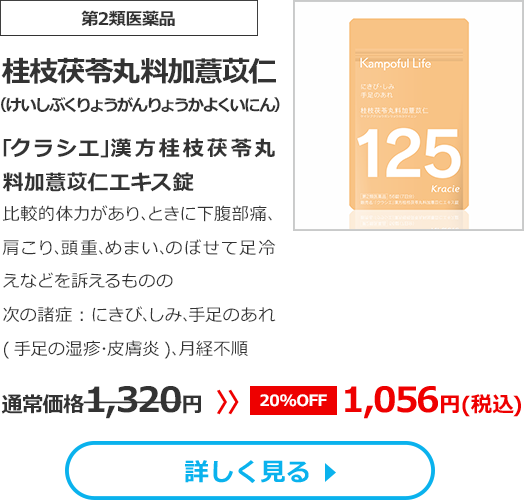 【第2類医薬品】桂枝茯苓丸料加薏苡仁(けいしぶくりょうがんりょうかよくいにん)｢クラシエ｣漢方桂枝茯苓丸料加薏苡仁エキス錠比較的体力があり､ときに下腹部痛､肩こり､頭重､めまい､のぼせて足冷えなどを訴えるものの次の諸症：にきび､しみ､手足のあれ(手足の湿疹･皮膚炎)､月経不順　通常価格1320円　>>【20%OFF】1056円（税込）