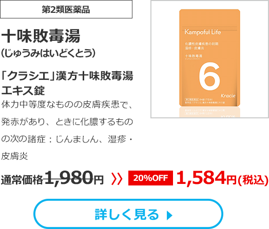 【第2類医薬品】十味敗毒湯(じゅうみはいどくとう)「クラシエ」漢方十味敗毒湯エキス錠体力中等度なものの皮膚疾患で、発赤があり、ときに化膿するものの次の諸症：じんましん、湿疹・皮膚炎　通常価格1980円　>>【20%OFF】1584円（税込）