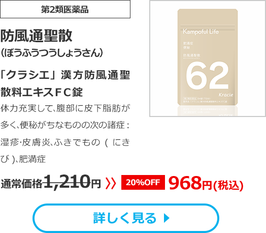 【第2類医薬品】防風通聖散(ぼうふうつうしょうさん)「クラシエ」漢方防風通聖散料エキスＦＣ錠体力充実して､腹部に皮下脂肪が多く､便秘がちなものの次の諸症：湿疹･皮膚炎､ふきでもの(にきび)､肥満症　通常価格1210円　>>【20%OFF】968円（税込）