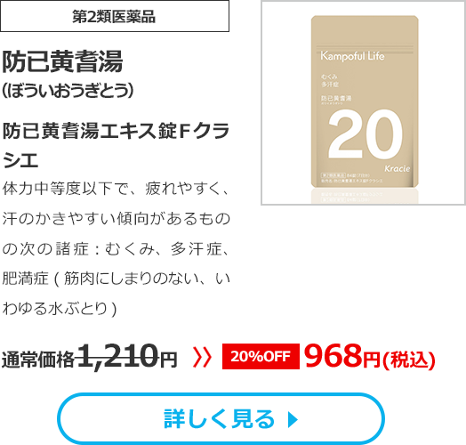 【第2類医薬品】防已黄耆湯(ぼういおうぎとう)防已黄耆湯エキス錠Ｆクラシエ体力中等度以下で、疲れやすく、汗のかきやすい傾向があるものの次の諸症：むくみ、多汗症、肥満症(筋肉にしまりのない、いわゆる水ぶとり)　通常価格1210円　>>【20%OFF】968円（税込）