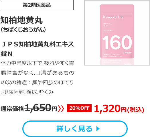 【第2類医薬品】知柏地黄丸(ちばくじおうがん)ＪＰＳ知柏地黄丸料エキス錠Ｎ体力中等度以下で､疲れやすく胃腸障害がなく､口渇があるものの次の諸症：顔や四肢のほてり､排尿困難､頻尿､むくみ　通常価格1650円　>>【20%OFF】1320円（税込）