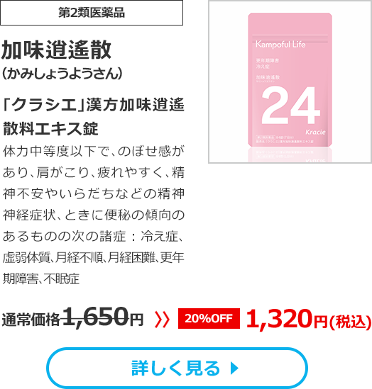 【第2類医薬品】加味逍遙散(かみしょうようさん)｢クラシエ｣漢方加味逍遙散料エキス錠体力中等度以下で､のぼせ感があり､肩がこり､疲れやすく､精神不安やいらだちなどの精神神経症状､ときに便秘の傾向のあるものの次の諸症：冷え症､虚弱体質､月経不順､月経困難､更年期障害､不眠症通常価格1650円　>>【20%OFF】1320円（税込）