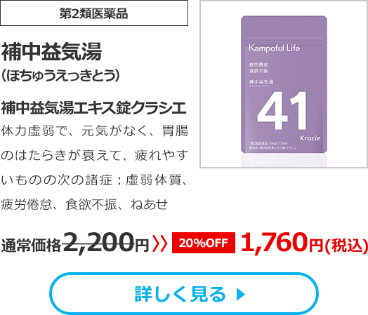 【第2類医薬品】補中益気湯(ほちゅうえっきとう)補中益気湯エキス錠クラシエ体力虚弱で、元気がなく、胃腸のはたらきが衰えて、疲れやすいものの次の諸症：虚弱体質、疲労倦怠、食欲不振、ねあせ通常価格2200円　>>【20%OFF】1760円（税込）	
