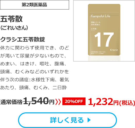 【第2類医薬品】五苓散(ごれいさん)クラシエ五苓散錠体力に関わらず使用でき、のどが渇いて尿量が少ないもので、めまい、はきけ、嘔吐、腹痛、頭痛、むくみなどのいずれかを伴う次の諸症：水様性下痢、暑気あたり、頭痛、むくみ、二日酔 通常価格1540円　>>【20%OFF】1232円（税込）